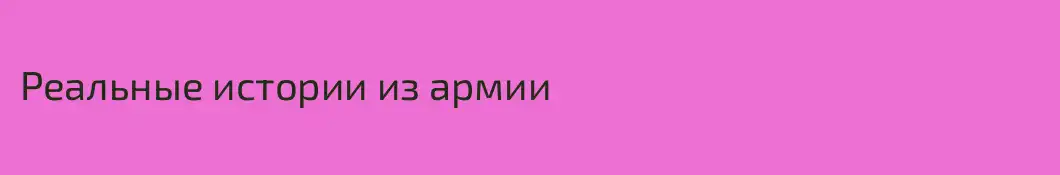 Реальные истории из армии